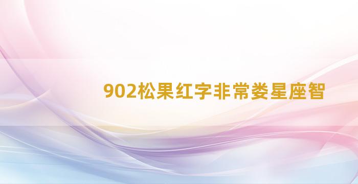 902松果红字非常娄星座智