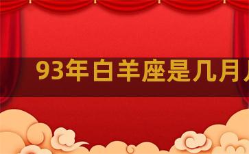 93年白羊座是几月几号