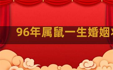 96年属鼠一生婚姻状况