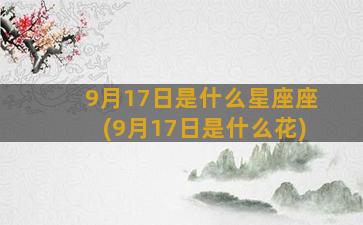 9月17日是什么星座座(9月17日是什么花)