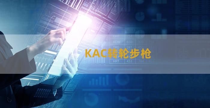 KAC转轮步枪