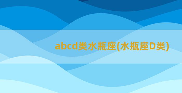 abcd类水瓶座(水瓶座D类)