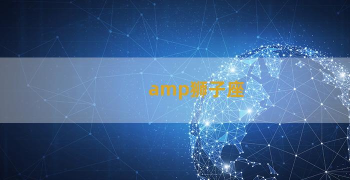 amp狮子座