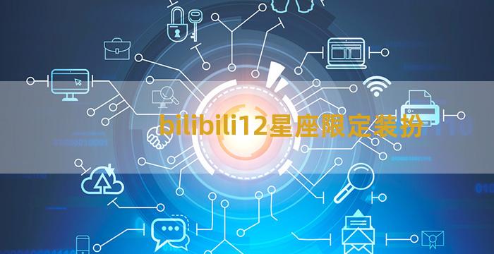 bilibili12星座限定装扮