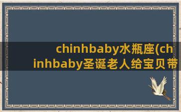 chinhbaby水瓶座(chinhbaby圣诞老人给宝贝带来了特别的礼物)