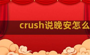 crush说晚安怎么回