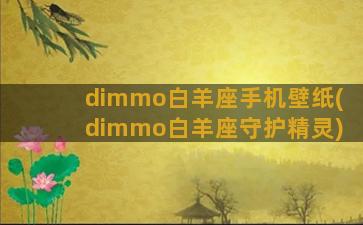 dimmo白羊座手机壁纸(dimmo白羊座守护精灵)