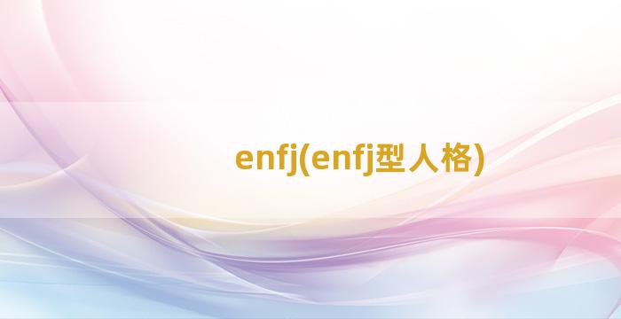 enfj(enfj型人格)