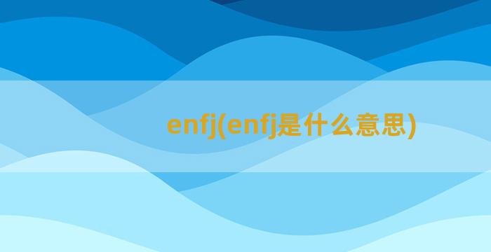 enfj(enfj是什么意思)