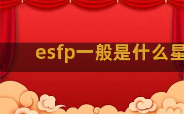 esfp一般是什么星座