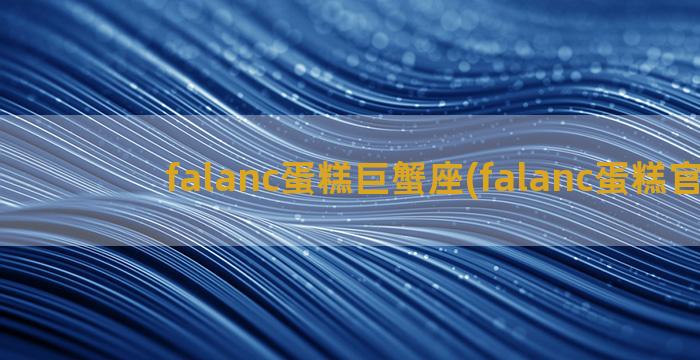 falanc蛋糕巨蟹座(falanc蛋糕官网)