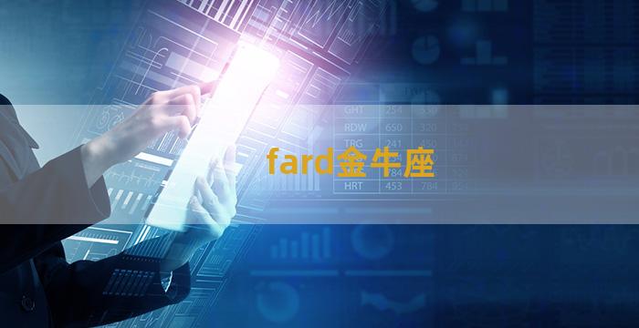 fard金牛座