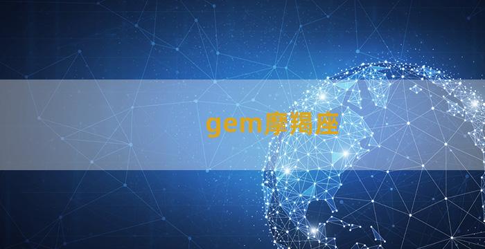 gem摩羯座