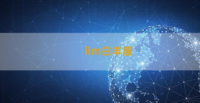 ilm白羊座