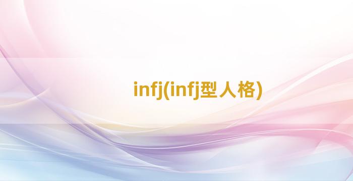 infj(infj型人格)