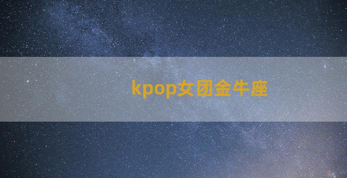 kpop女团金牛座