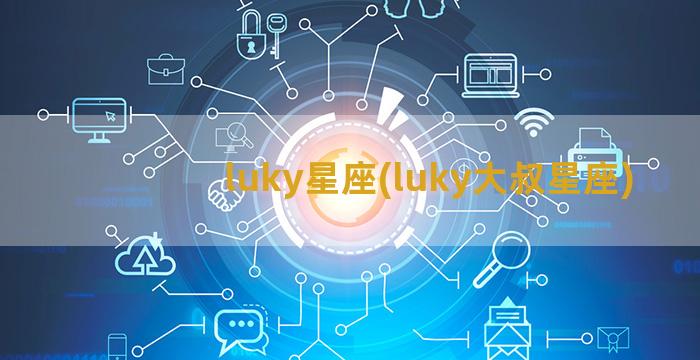 luky星座(luky大叔星座)