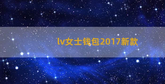 lv女士钱包2017新款