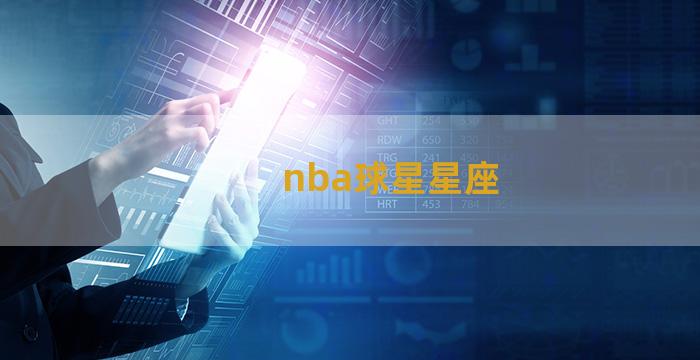 nba球星星座