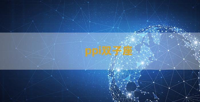 ppi双子座