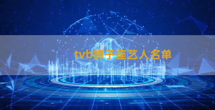 tvb狮子座艺人名单