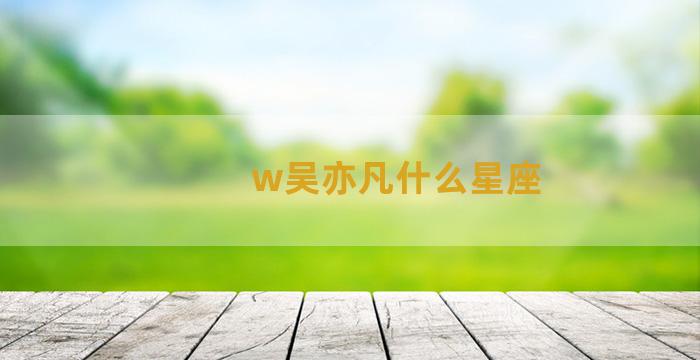 w吴亦凡什么星座