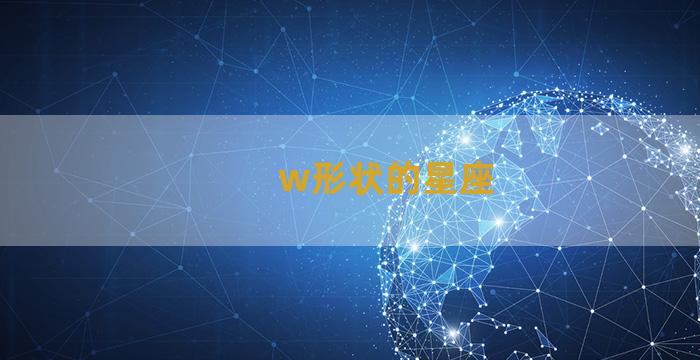 w形状的星座