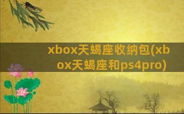 xbox天蝎座收纳包(xbox天蝎座和ps4pro)