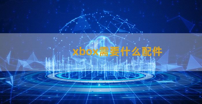 xbox需要什么配件