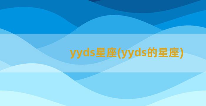 yyds星座(yyds的星座)