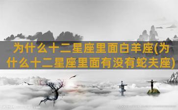 为什么十二星座里面白羊座(为什么十二星座里面有没有蛇夫座)