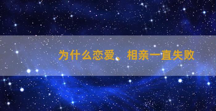 为什么恋爱、相亲一直失败