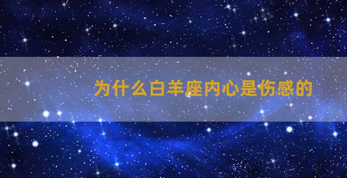 为什么白羊座内心是伤感的