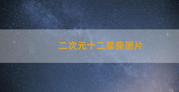 二次元十二星座图片