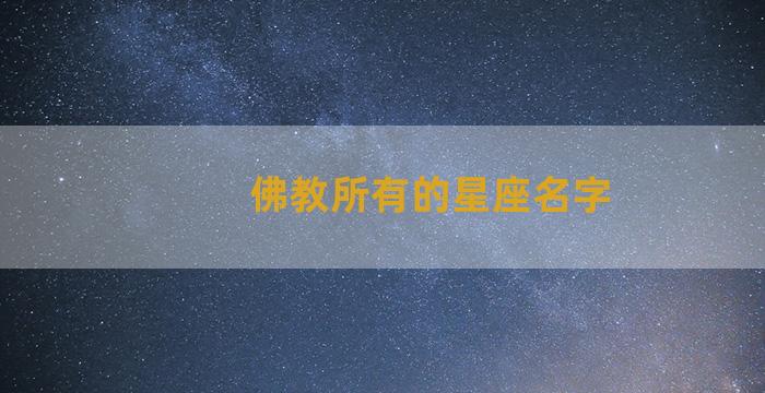 佛教所有的星座名字