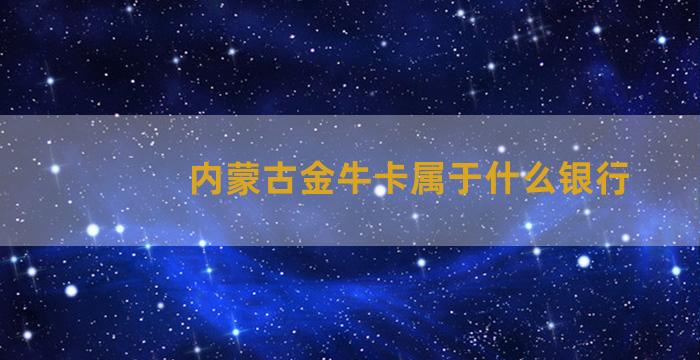 内蒙古金牛卡属于什么银行