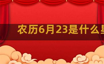 农历6月23是什么星座