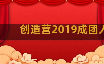 创造营2019成团人员