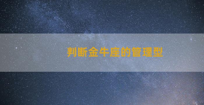 判断金牛座的管理型