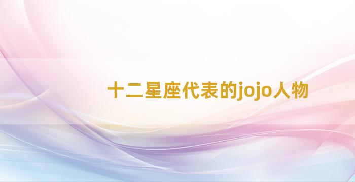 十二星座代表的jojo人物