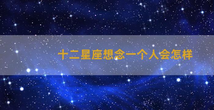 十二星座想念一个人会怎样