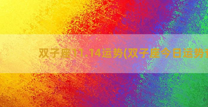 双子座11.14运势(双子座今日运势查询)