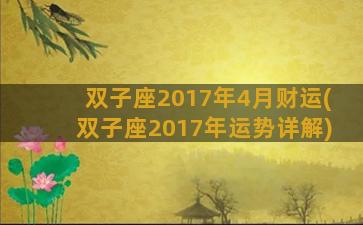 双子座2017年4月财运(双子座2017年运势详解)