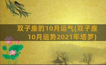 双子座的10月运气(双子座10月运势2021年塔罗)