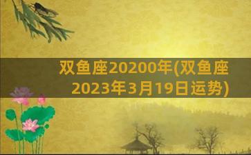 双鱼座20200年(双鱼座2023年3月19日运势)