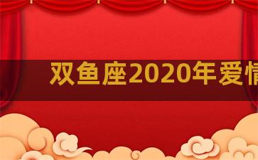 双鱼座2020年爱情运