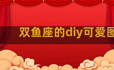 双鱼座的diy可爱图片