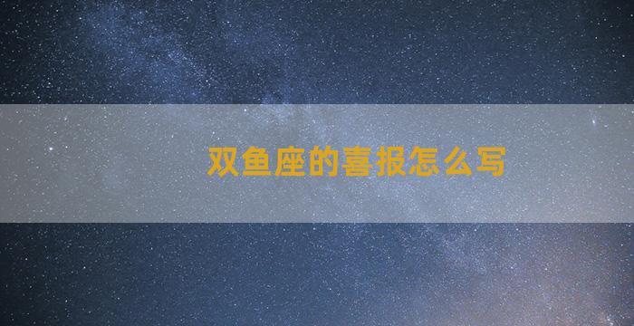 双鱼座的喜报怎么写