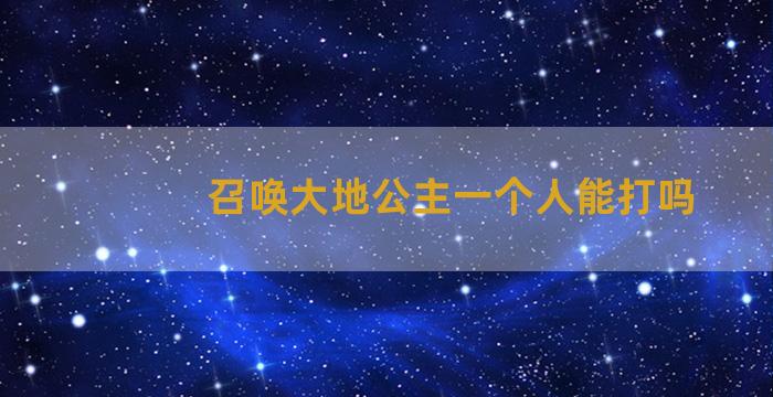 召唤大地公主一个人能打吗