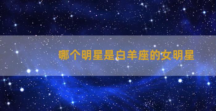 哪个明星是白羊座的女明星